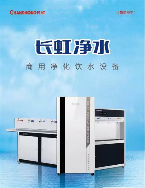长虹净水携多款校园直饮机亮相中国-唐山两净博览会 长虹净水携多款校园直饮机亮相中国-唐山两净博览会