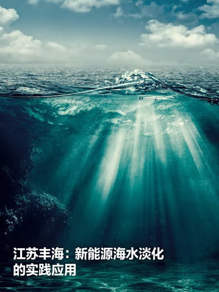 海水淡化产业的使命:解决中国乃至全世界的缺水难题 海水淡化产业的使命:解决中国乃至全世界的缺水难题