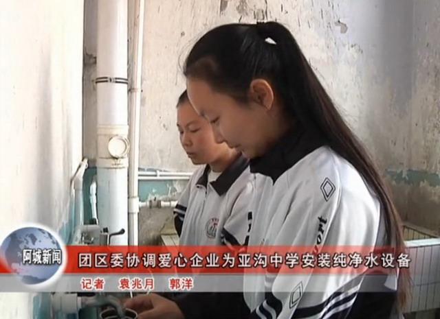哈尔滨阿城区团委协调爱心企业为亚沟中学装净水设备 哈尔滨阿城区团委协调爱心企业为亚沟中学装净水设备