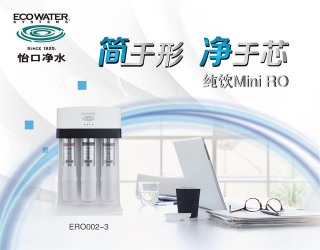 怡口净水迷你RO直饮机简约设计打造轻时尚唯小资专属 怡口净水迷你RO直饮机简约设计打造轻时尚唯小资专属