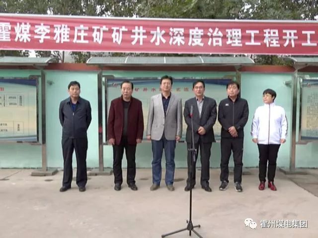 临汾市霍州煤电李雅庄矿矿井水深度治理工程开工建设 临汾市霍州煤电李雅庄矿矿井水深度治理工程开工建设