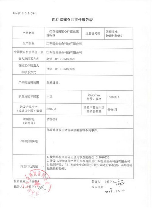 江苏朗生一次性使用空心纤维血液透析器实施主动召回