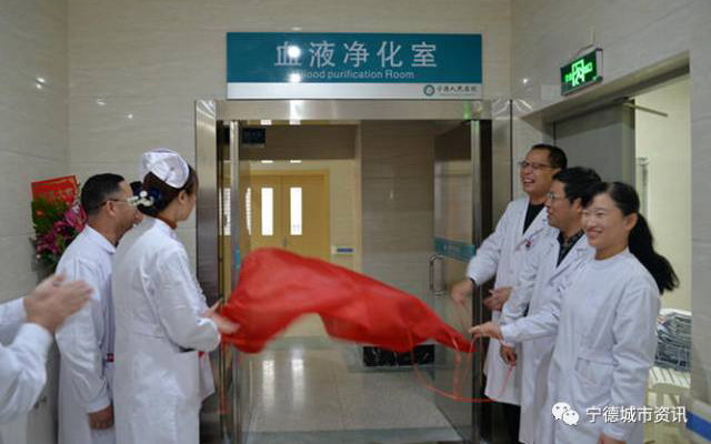 填补蕉城区医疗空白宁德人民医院血液净化室投入使用 填补蕉城区医疗空白宁德人民医院血液净化室投入使用