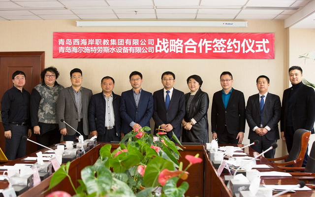 青岛西海岸职教集团与海尔施特劳斯战略合作正式签约 青岛西海岸职教集团与海尔施特劳斯战略合作正式签约