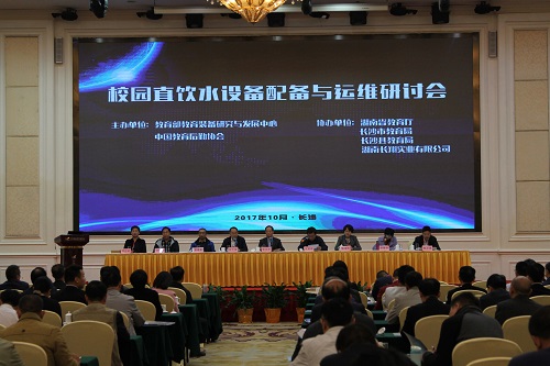 “校园直饮水设备配备与运维研讨会”在湖南长沙召开
