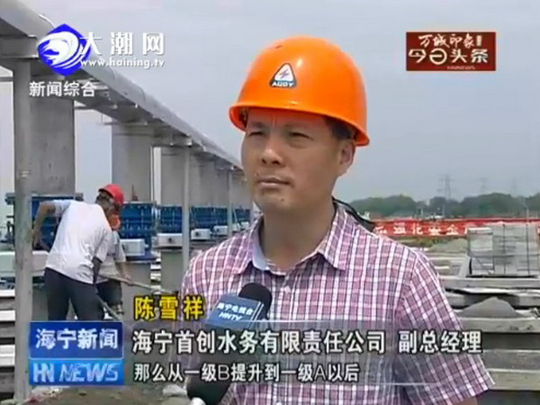 2016年7月,海宁首创水务有限责任公司副总经理陈雪祥在接受采访时表示,总投资约3950万元日处理15万吨的丁桥污水处理厂一级A提标一期工程主体全部完成,进入设备安装包括单机调试阶段。 2016年7月,海宁首创水务有限责任公司副总经理陈雪祥在接受采访时表示,总投资约3950万元日处理15万吨的丁桥污水处理厂一级A提标一期工程主体全部完成,进入设备安装包括单机调试阶段。