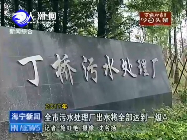 丁桥污水处理厂 丁桥污水处理厂