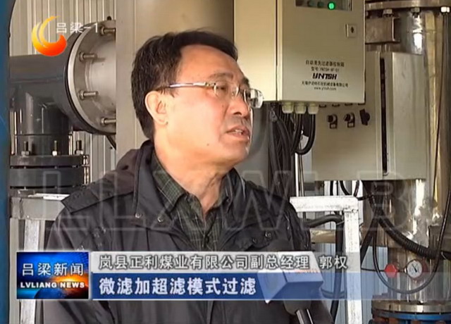 山西岚县正利煤业净化水车间上马一套微滤+超滤设备 山西岚县正利煤业净化水车间上马一套微滤+超滤设备