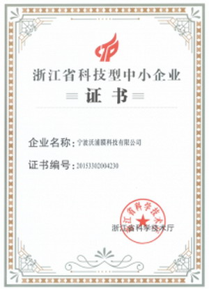 宁波沃浦膜获省科技厅《浙江省科技型中小企业》证书 宁波沃浦膜获省科技厅《浙江省科技型中小企业》证书