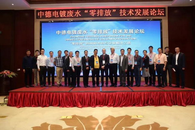德森环保协办了中德电镀废水“零排放”技术发展论坛 德森环保协办了中德电镀废水“零排放”技术发展论坛