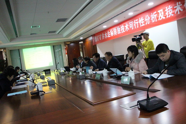 煤矿矿井水达标排放技术可行性分析及技术优选研讨会 煤矿矿井水达标排放技术可行性分析及技术优选研讨会