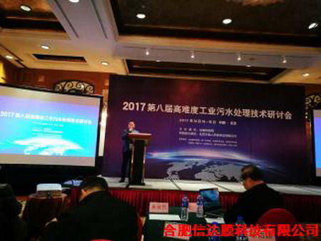 合肥信达膜应邀第八届高难度工业污水处理技术研讨会
