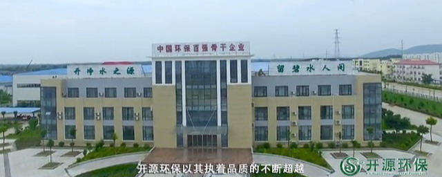 开源环保(集团)有限公司 开源环保(集团)有限公司