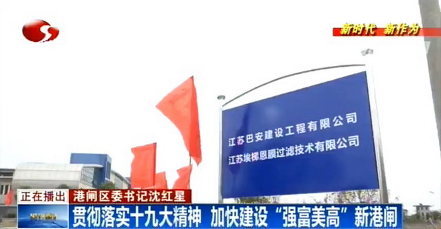 江苏埃梯恩膜过滤技术公司投产运营 江苏埃梯恩膜过滤技术公司投产运营
