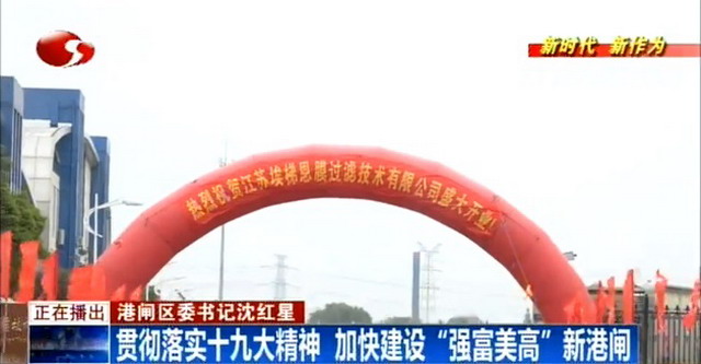 江苏埃梯恩膜过滤技术公司投产运营 江苏埃梯恩膜过滤技术公司投产运营