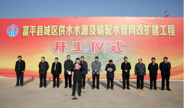 2016年12月8日,富平县城区供水水源及输配水管网改扩建工程举行开工仪式 2016年12月8日,富平县城区供水水源及输配水管网改扩建工程举行开工仪式