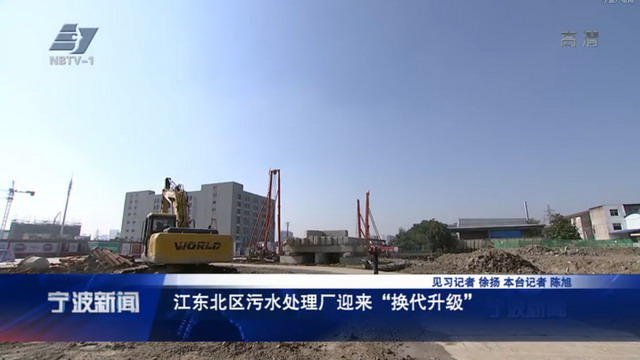 宁波供排水集团江东北区污水处理厂提标改造工程启动 宁波供排水集团江东北区污水处理厂提标改造工程启动