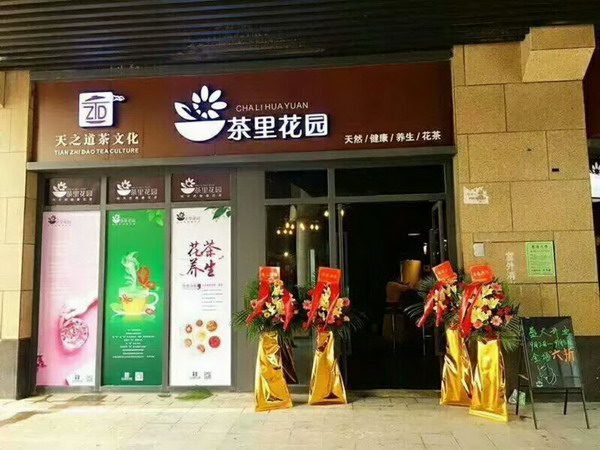 富硒极品好茶制作工艺考究茶里花园正发展茶饮加盟店 富硒极品好茶制作工艺考究茶里花园正发展茶饮加盟店