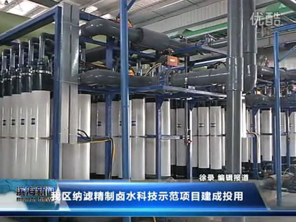 苏州胜瑞兰中标中海油海化集团纳滤精制卤水二期项目 苏州胜瑞兰中标中海油海化集团纳滤精制卤水二期项目
