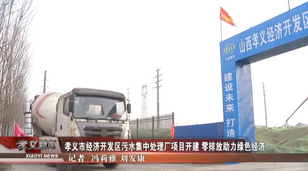 孝义市经济开发区污水集中处理厂项目规模将全国最大 孝义市经济开发区污水集中处理厂项目规模将全国最大