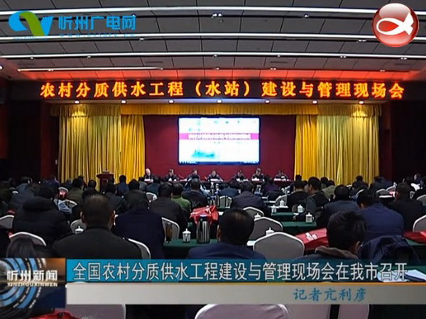农村分质供水工程(水站)建设与管理现场会在忻州召开 农村分质供水工程(水站)建设与管理现场会在忻州召开
