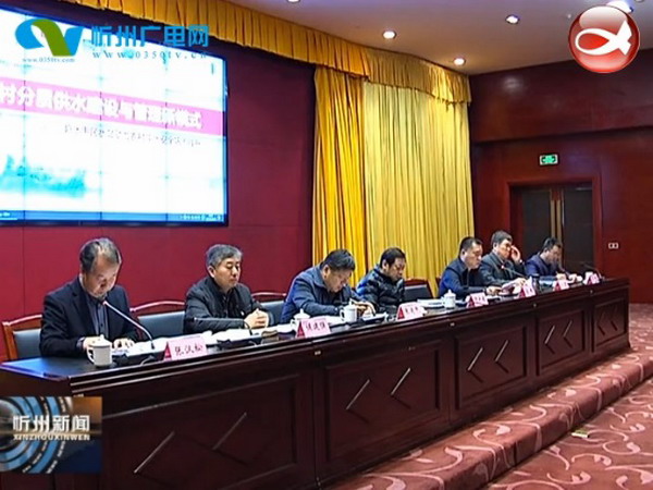 农村分质供水工程(水站)建设与管理现场会在忻州召开 农村分质供水工程(水站)建设与管理现场会在忻州召开