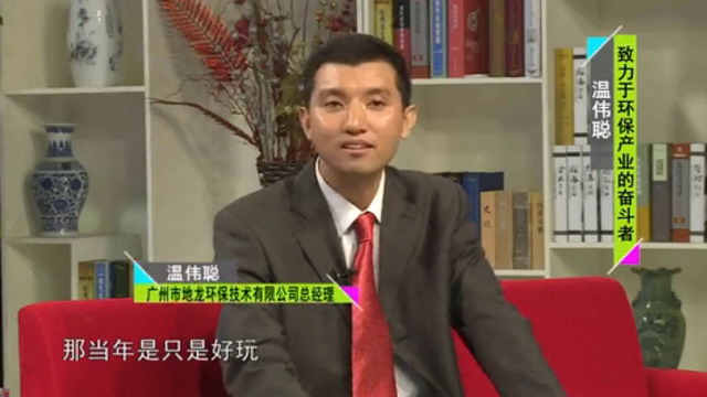 广州市地龙环保技术有限公司总经理温伟聪做客CCTV《奋斗》大型励志商务脱口秀节目