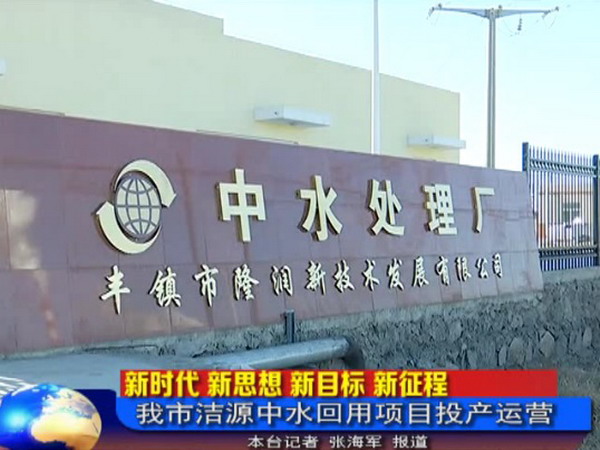 内蒙古丰镇市洁源中水回用项目建设完成并开始试运营 内蒙古丰镇市洁源中水回用项目建设完成并开始试运营