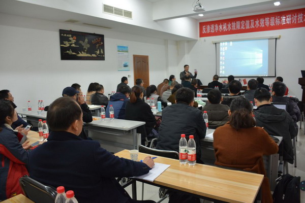 反渗透净水机水效限定值及水效等级标准研讨技术沙龙
