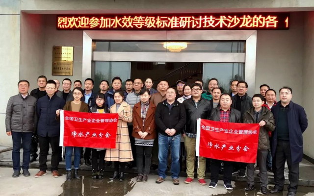 反渗透净水机水效限定值及水效等级标准研讨技术沙龙