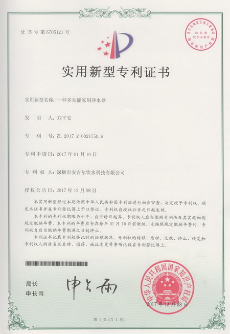 深圳安吉尔旗下富友净水器成功取得实用新型专利证书 深圳安吉尔旗下富友净水器成功取得实用新型专利证书