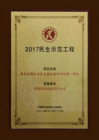 首创环境凭借南阳项目上榜全国“2017民生示范工程” 首创环境凭借南阳项目上榜全国“2017民生示范工程”