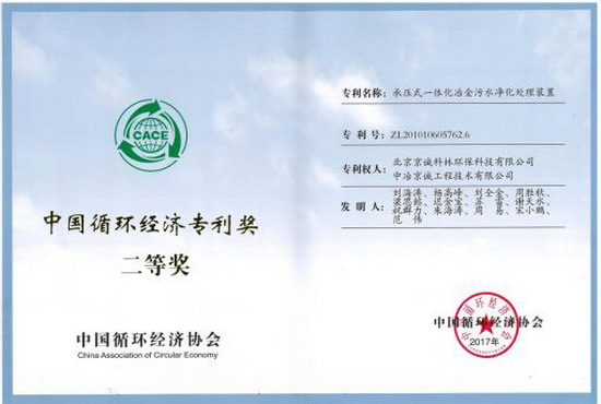“承压式一体化冶金污水净化处理装置”荣获2017年中国循环经济协会专利奖二等奖