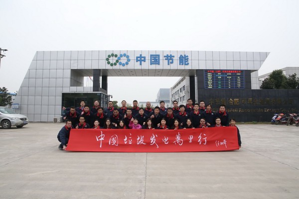 “中国垃圾发电万里行”走进中国环保合肥垃圾发电厂 “中国垃圾发电万里行”走进中国环保合肥垃圾发电厂