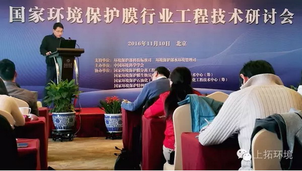 2016年11月10日,国家环境保护膜行业工程技术研讨会在京举行,上拓环境总经理谭斌应邀发表了“膜技术在海水淡化及高盐废水零排放的工程应用”演讲。 2016年11月10日,国家环境保护膜行业工程技术研讨会在京举行,上拓环境总经理谭斌应邀发表了“膜技术在海水淡化及高盐废水零排放的工程应用”演讲。