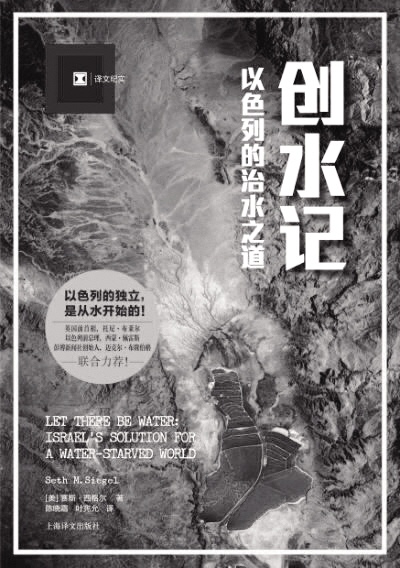《创水记》探寻沙漠之国以色列的敬水文化及治水之道 《创水记》探寻沙漠之国以色列的敬水文化及治水之道
