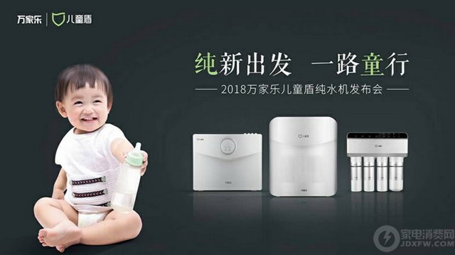 儿童饮水安全最高级万家乐发布全国首款儿童盾纯水机 儿童饮水安全最高级万家乐发布全国首款儿童盾纯水机
