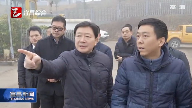 宜昌市委书记突击检查孙家湾垃圾填埋场渗滤液处理站 宜昌市委书记突击检查孙家湾垃圾填埋场渗滤液处理站
