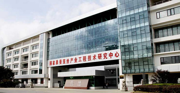 国家桑蚕茧丝产业工程技术研究中心 国家桑蚕茧丝产业工程技术研究中心