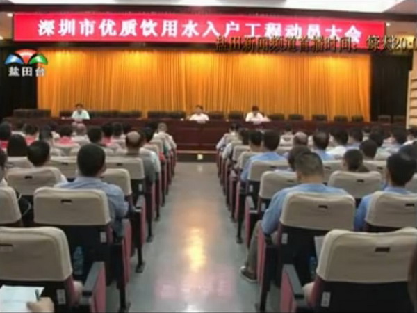 2013年6月，《深圳市优质饮用水入户工程实施方案》经市政府公报正式对外公布实施，市民期盼已久的优质饮用水入户工程正式启动。