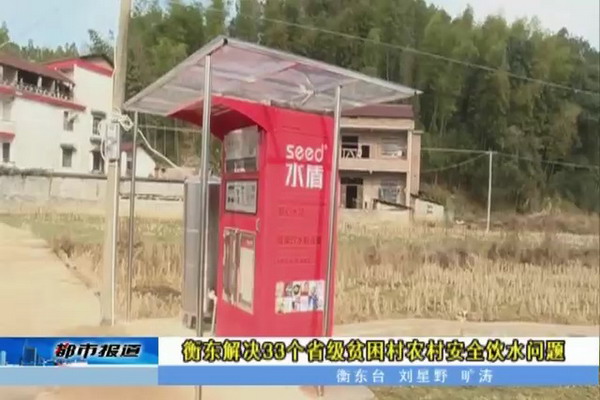 衡东县水利局解决全县33个省级贫困村的安全饮水问题