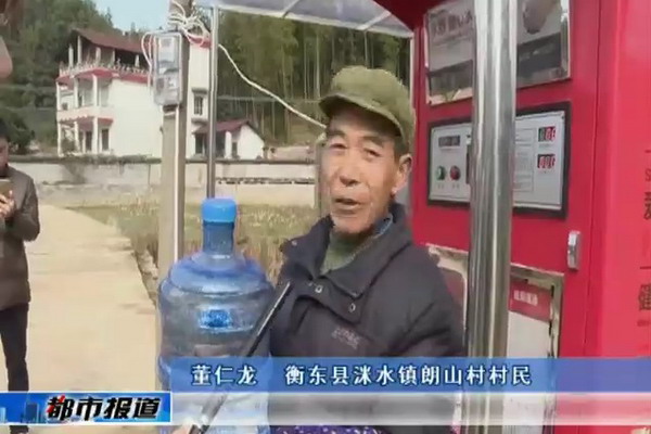 衡东县水利局解决全县33个省级贫困村的安全饮水问题