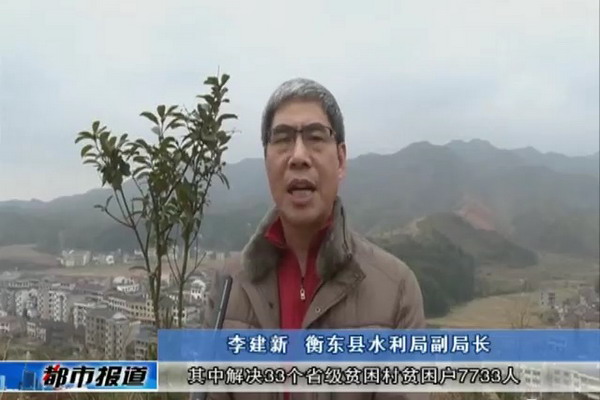 衡东县水利局解决全县33个省级贫困村的安全饮水问题