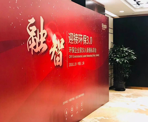 上海环保企业家50人新春私享会：环保企业弯道超车？