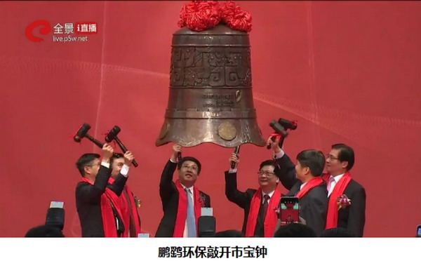 深圳证券交易所正式挂牌敲响宝钟鹏鹞环保成功A股上市 深圳证券交易所正式挂牌敲响宝钟鹏鹞环保成功A股上市