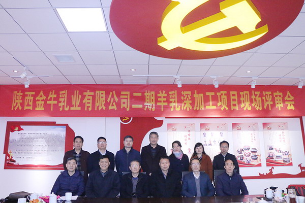 陕西金牛乳业二期羊奶粉深加工通过省工信厅项目评审 陕西金牛乳业二期羊奶粉深加工通过省工信厅项目评审