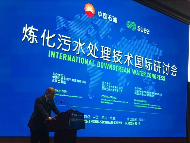 苏伊士与中石油联合举办国际炼化污水处理技术研讨会 苏伊士与中石油联合举办国际炼化污水处理技术研讨会