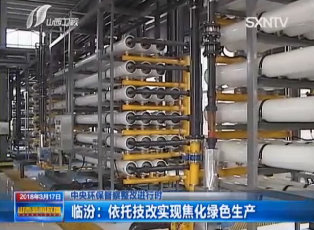 临汾万鑫达焦化废水深度处理项目增加两项膜技术工艺 临汾万鑫达焦化废水深度处理项目增加两项膜技术工艺