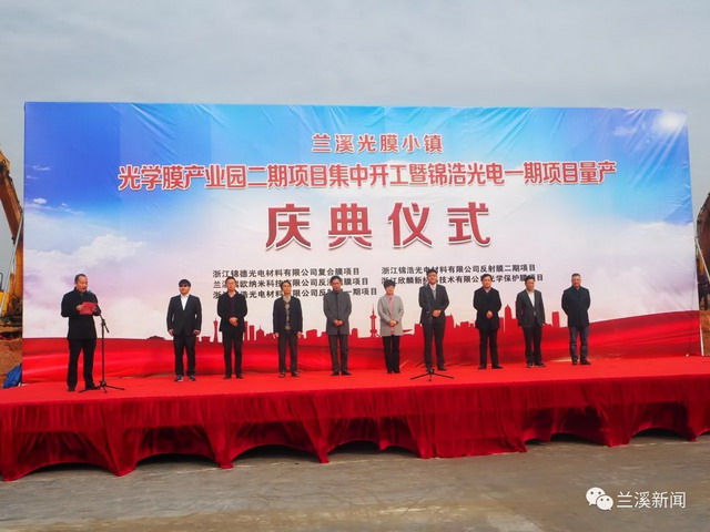 2017年12月9日,总投资达16亿元的兰溪光膜小镇二期四个项目集中开工。其中就有兰溪瑞欧纳米科技有限公司反渗透膜项目。 2017年12月9日,总投资达16亿元的兰溪光膜小镇二期四个项目集中开工。其中就有兰溪瑞欧纳米科技有限公司反渗透膜项目。
