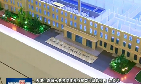 中新天津生态城水处理中心模型 中新天津生态城水处理中心模型